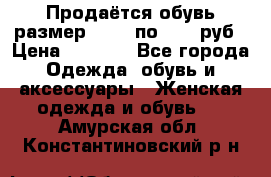 Продаётся обувь размер 39-40 по 1000 руб › Цена ­ 1 000 - Все города Одежда, обувь и аксессуары » Женская одежда и обувь   . Амурская обл.,Константиновский р-н